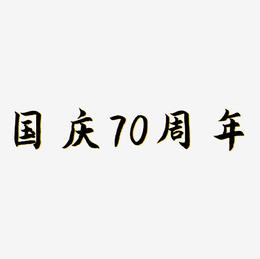 国庆70周年艺术字矢量图图片