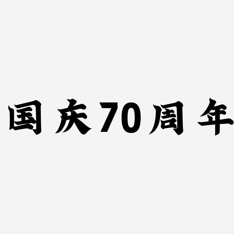 国庆70周年艺术字矢量素材