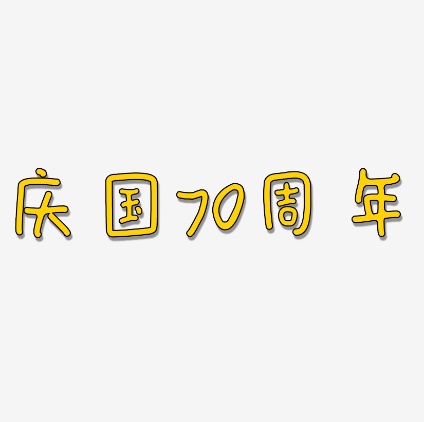 庆国70周年字体设计