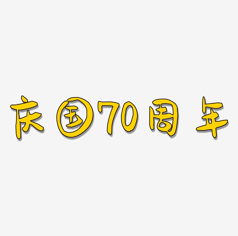 庆国70周年字体设计手写