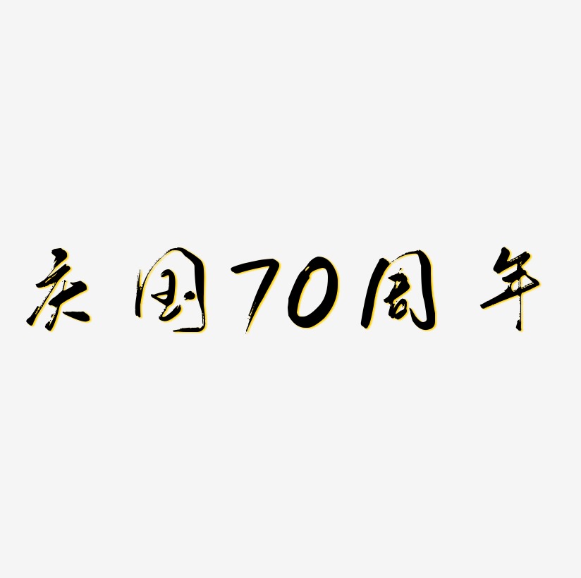 庆国70周年艺术字SVG素材