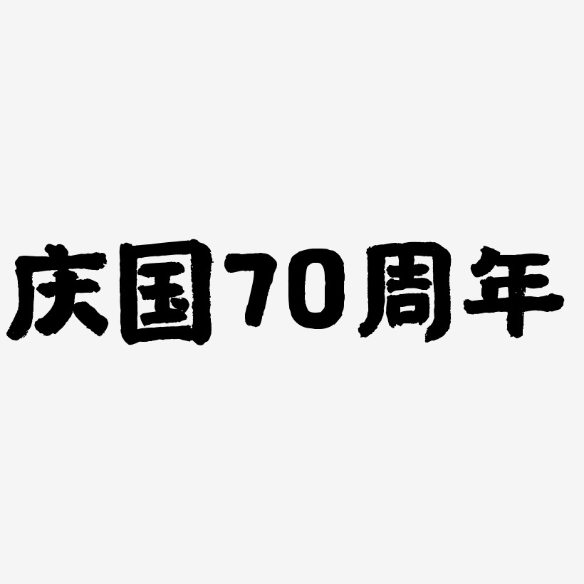 庆国70周年素材艺术字