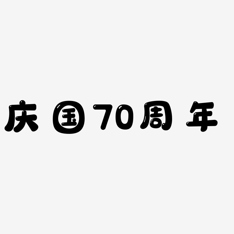 庆国70周年艺术字可商用字体
