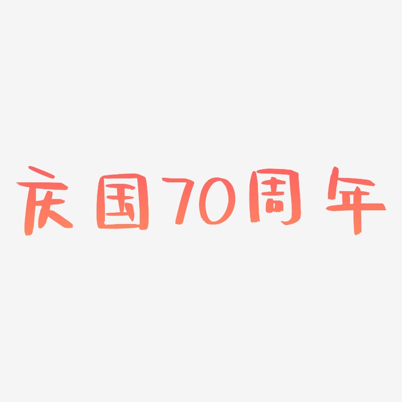 庆国70周年字体SVG素材