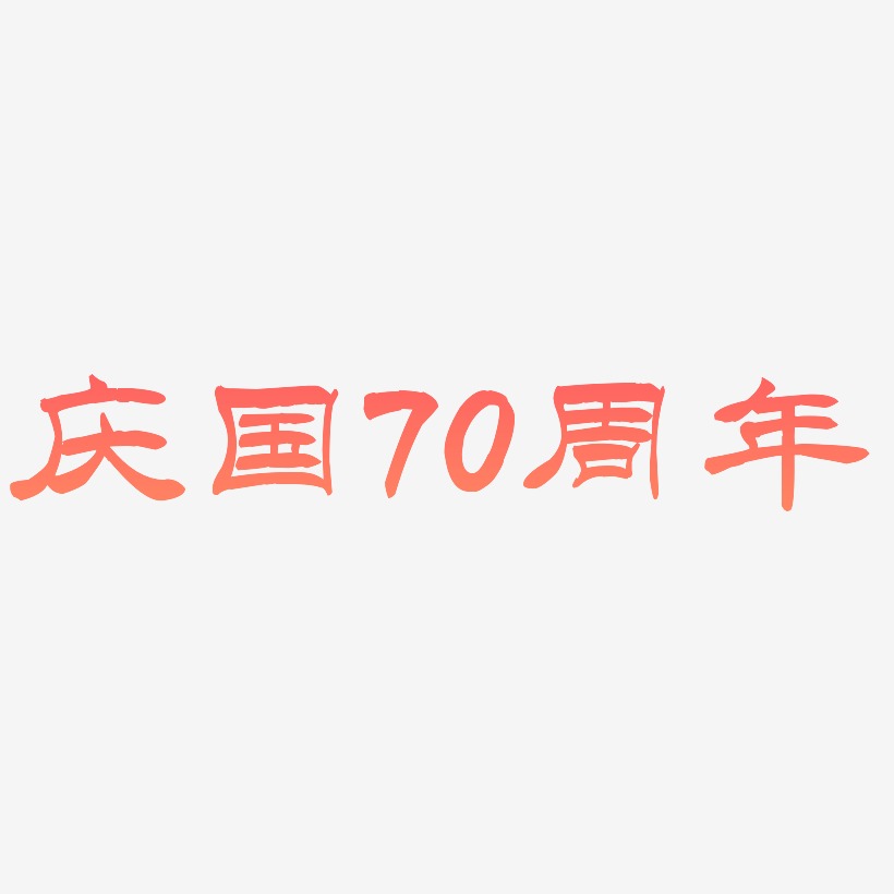 庆国70周年艺术字SVG设计