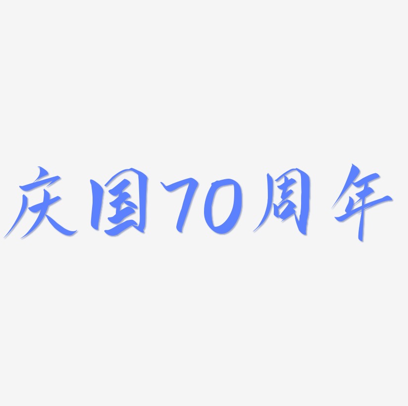 庆国70周年创意艺术字