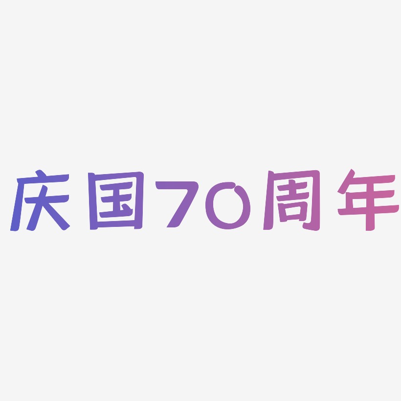 庆国70周年字体SVG素材
