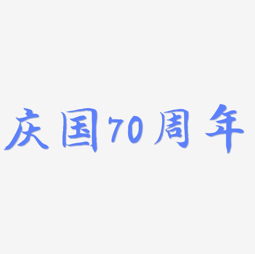 庆国70周年可商用艺术字素材