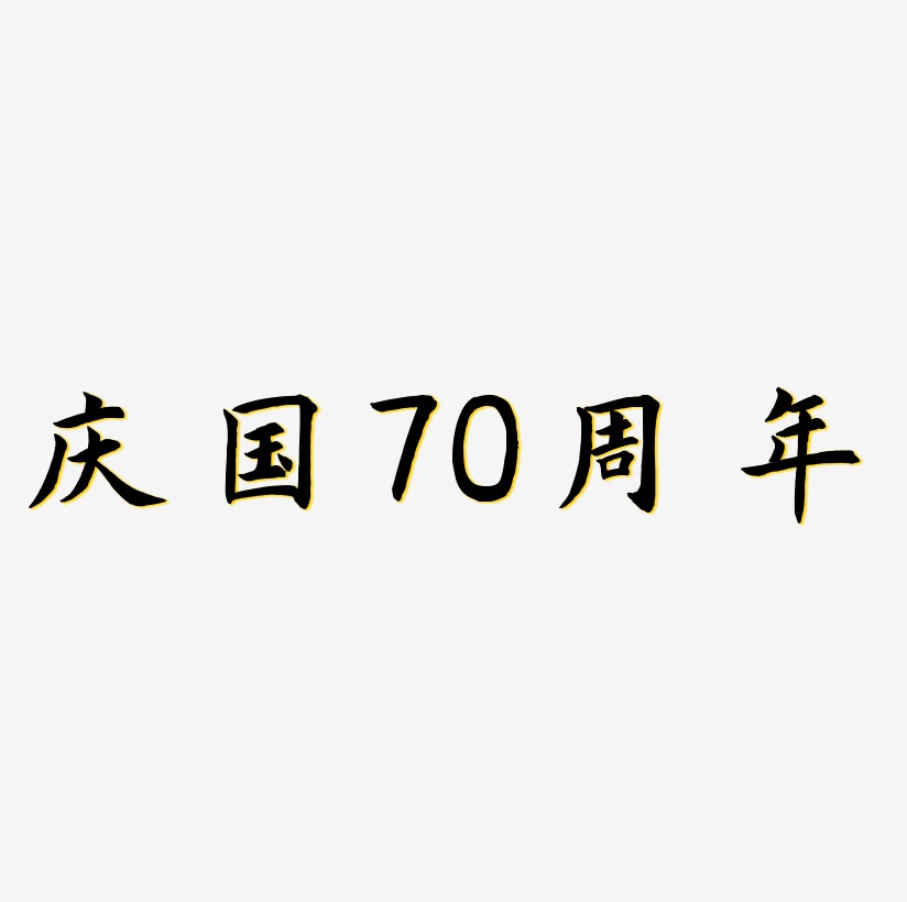 庆国70周年文字排版