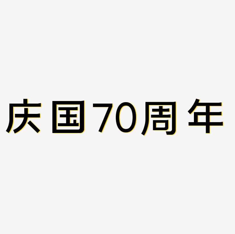 庆国70周年矢量可商用艺术字图片