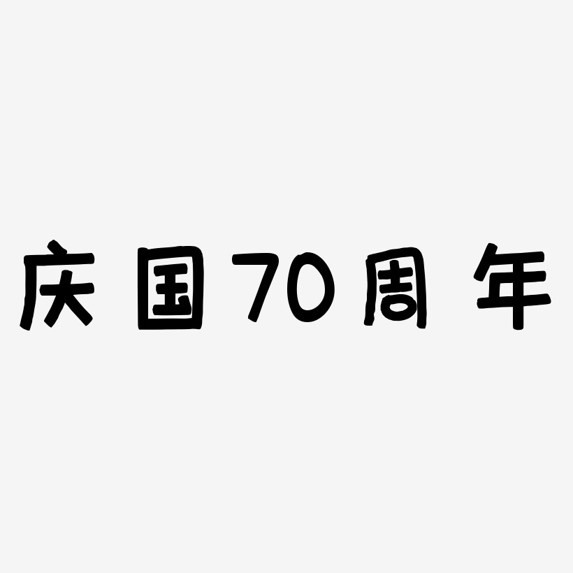 庆国70周年字体设计手写