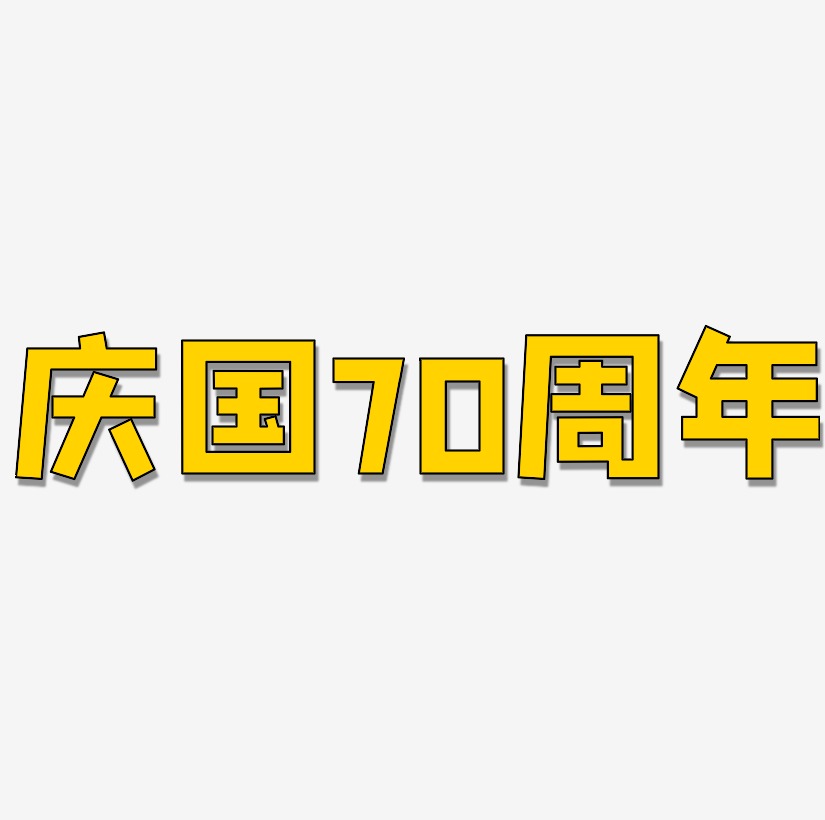 庆国70周年矢量SVG艺术字素材