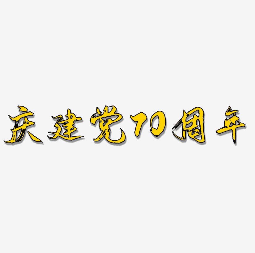 庆建党70周年创意艺术字源文件