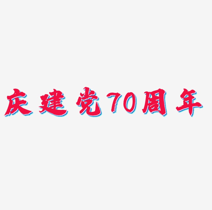 庆建党70周年字体艺术字元素
