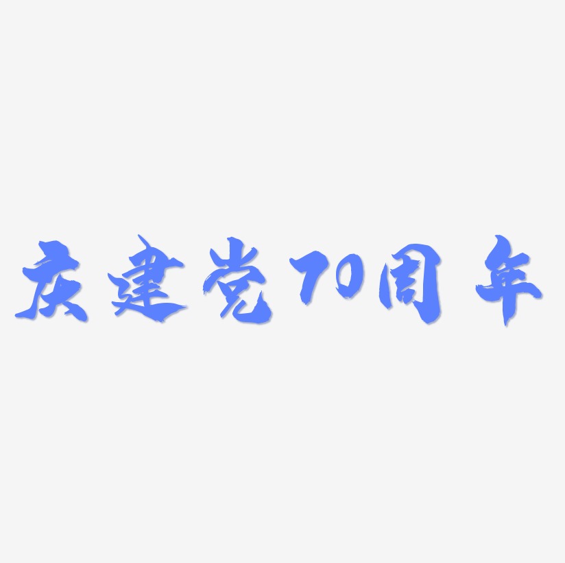 庆建党70周年字体艺术字图片