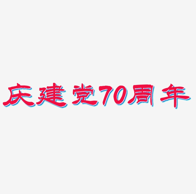 庆建党70周年艺术字模板下载