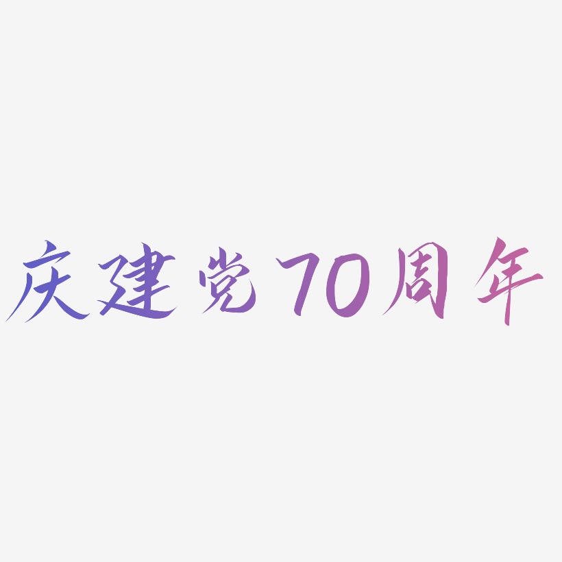 庆建党70周年免扣字体艺术字设计