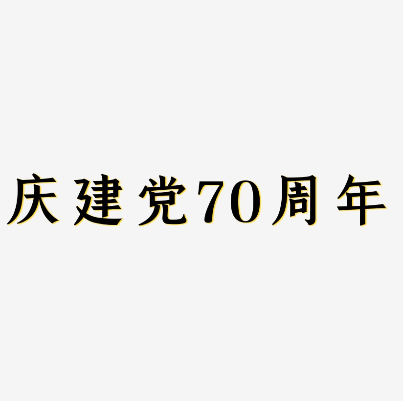 庆建党70周年矢量字体