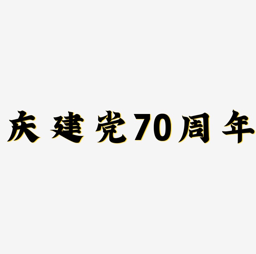 庆建党70周年艺术字下载