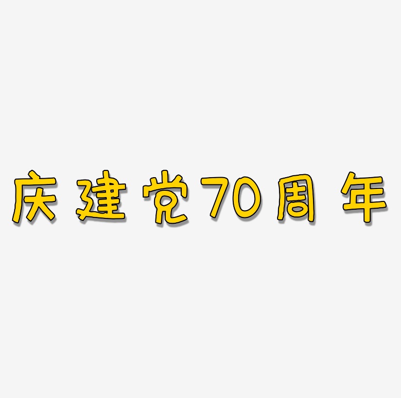 庆建党70周年艺术字体可商用