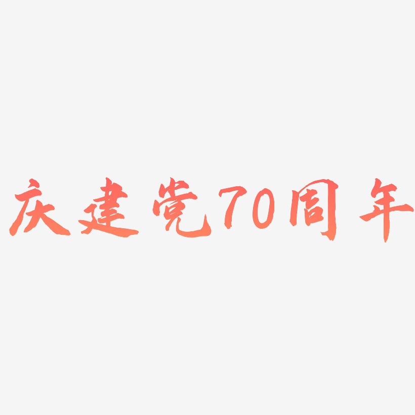 庆建党70周年艺术字设计元素