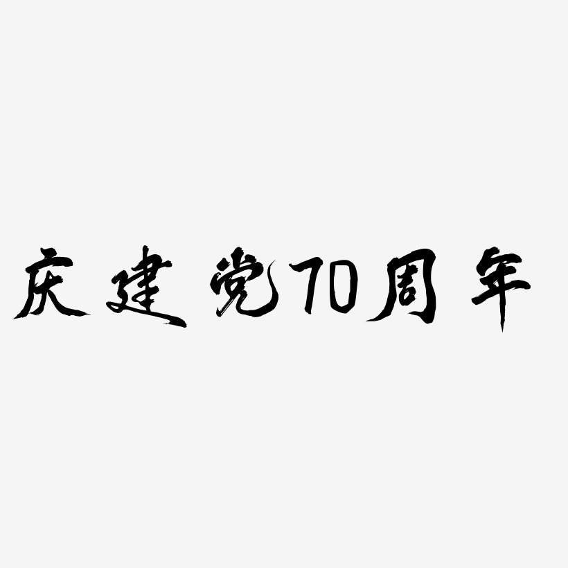 庆建党70周年艺术字SVG素材