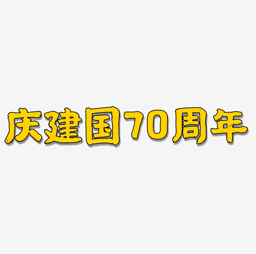 庆建国70周年艺术字免费素材