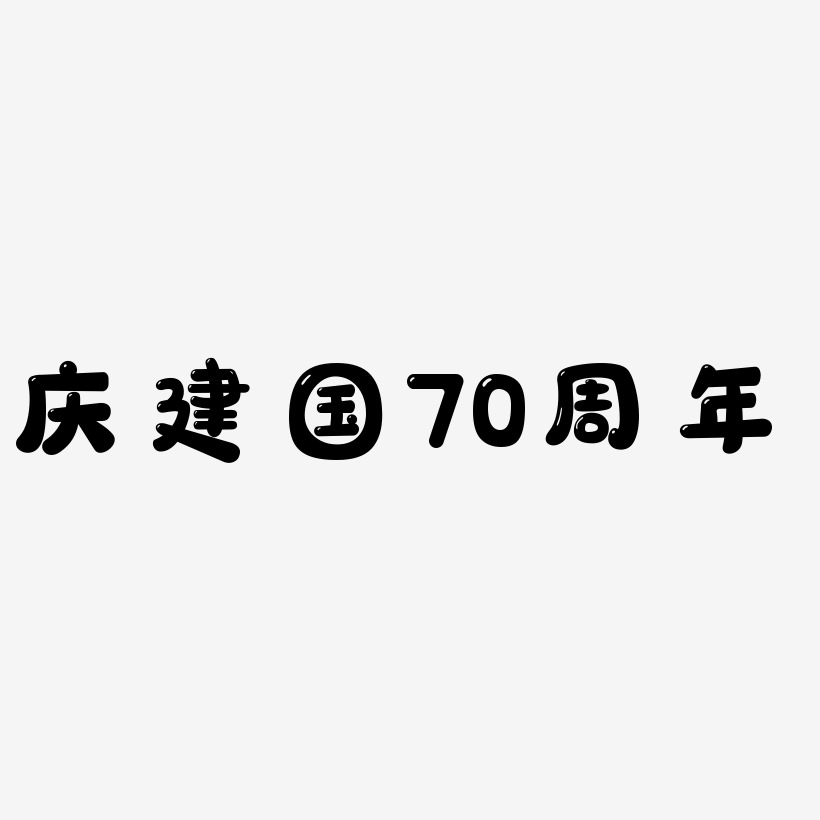 庆建国70周年字体艺术字元素