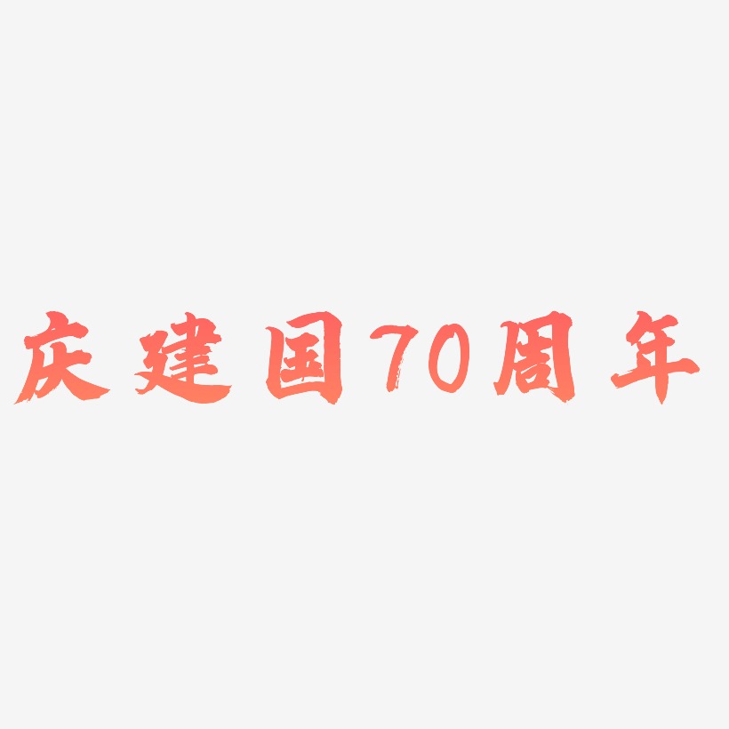 庆建国70周年艺术字矢量素材