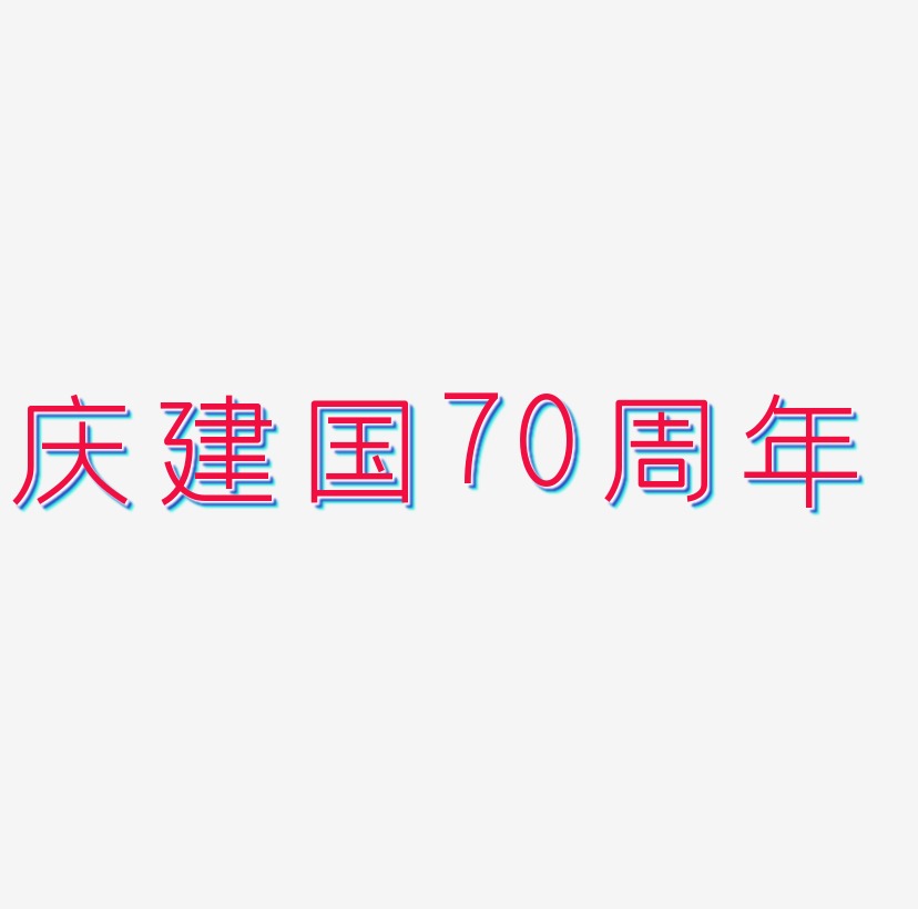 庆建国70周年字体艺术字图片文案