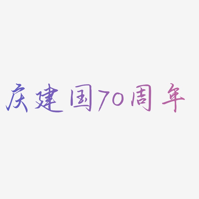 庆建国70周年矢量艺术字