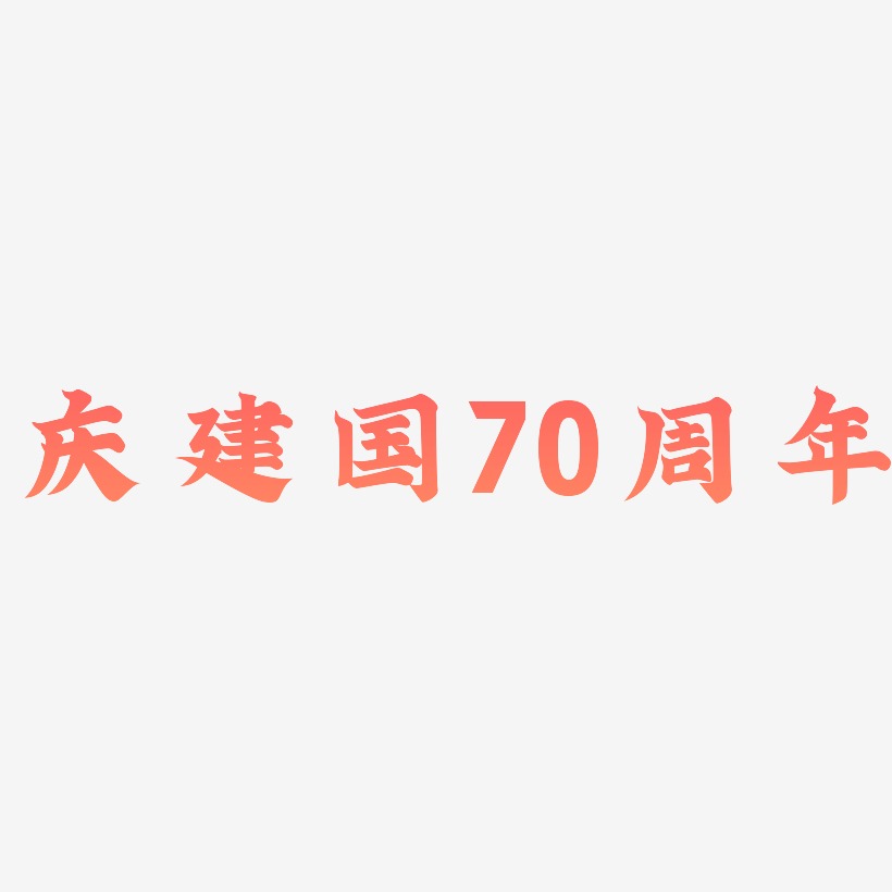 庆建国70周年艺术字字体设计