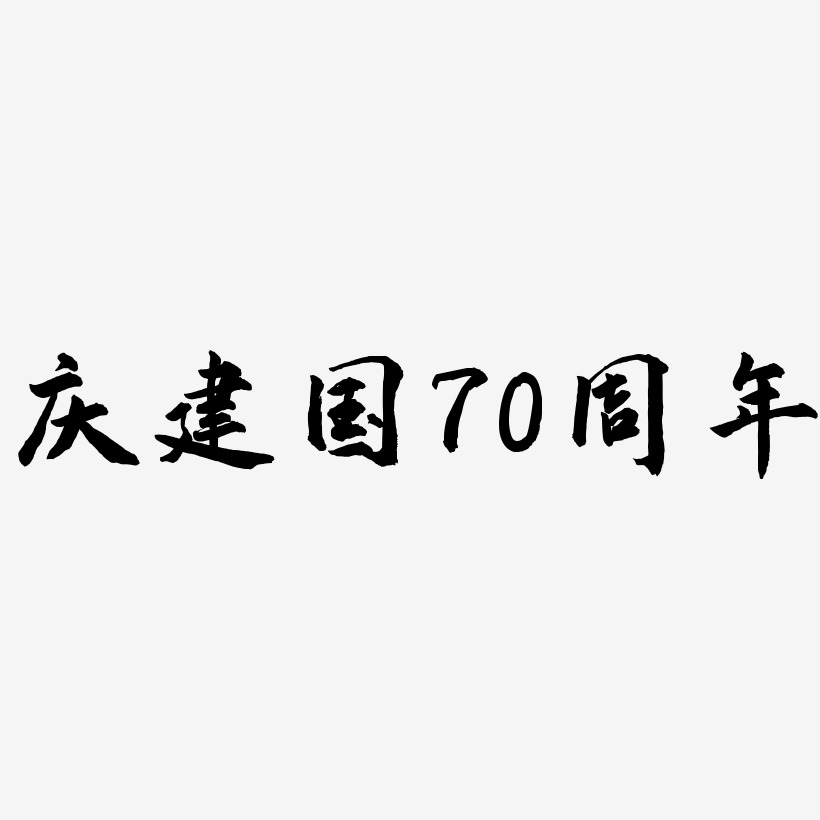庆建国70周年字体元素艺术字