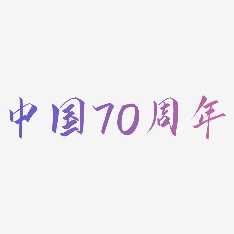 中国70周年字体SVG素材
