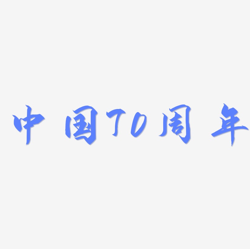 中国70周年艺术字SVG素材
