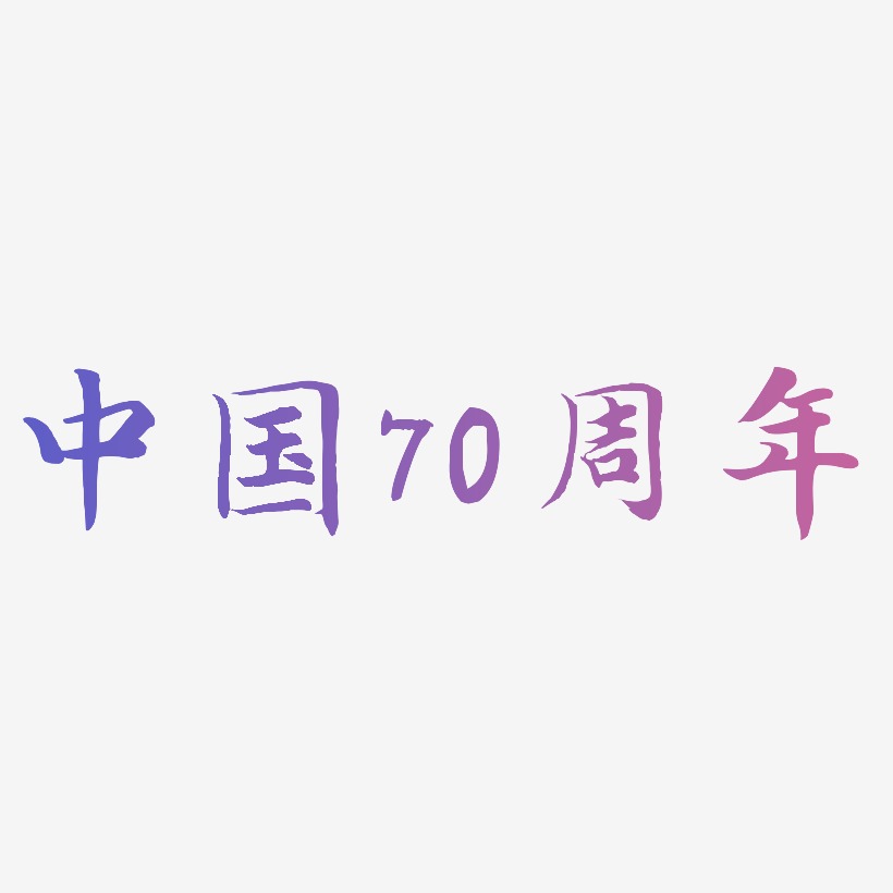 中国70周年艺术字可商用字体