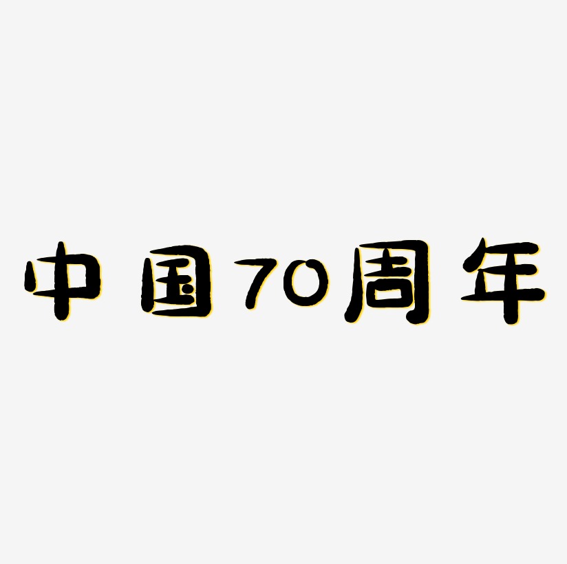 中国70周年矢量商用艺术字
