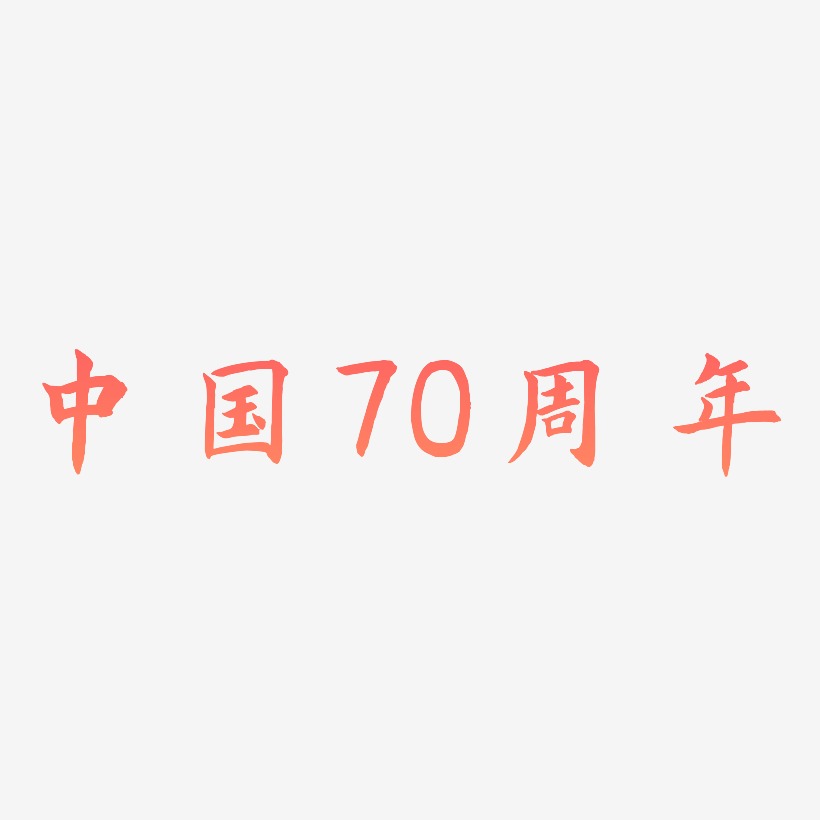 中国70周年可商用矢量图片