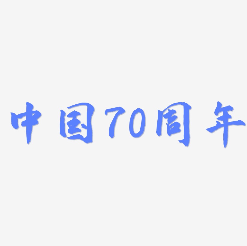 中国70周年艺术字矢量素材