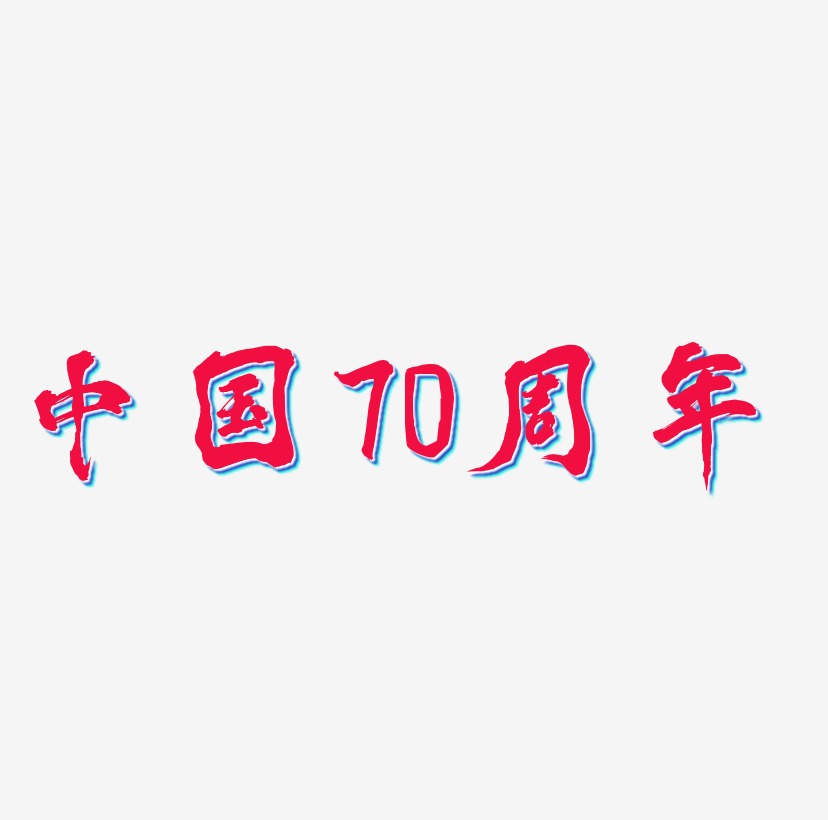 中国70周年可商用字体SVG素材