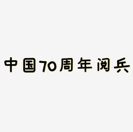 中国70周年阅兵可商用矢量艺术字素材