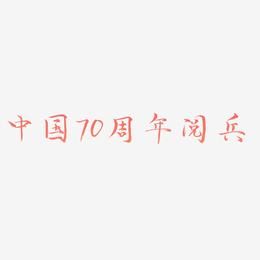 中国70周年阅兵矢量艺术字排版图片