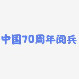 中国70周年阅兵矢量商用艺术字