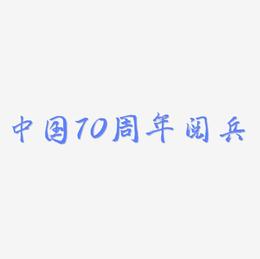 中国70周年阅兵艺术字矢量素材