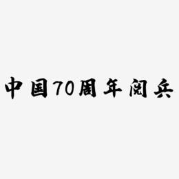 中国70周年阅兵艺术字