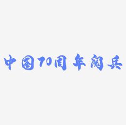 中国70周年阅兵艺术字设计文字