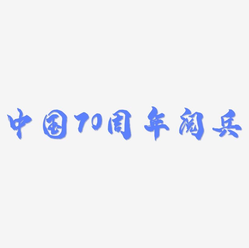 中国70周年阅兵艺术字设计文字