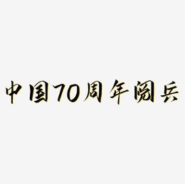 中国70周年阅兵艺术字体