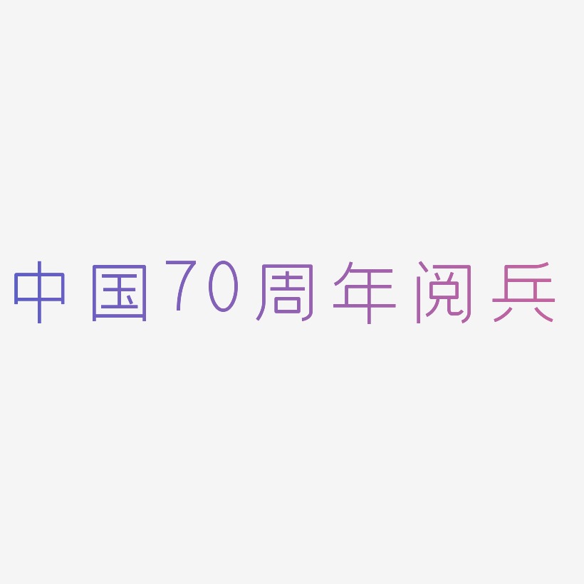 中国70周年阅兵艺术字免费素材