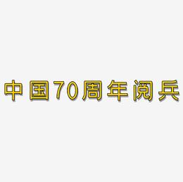 中国70周年阅兵艺术字
